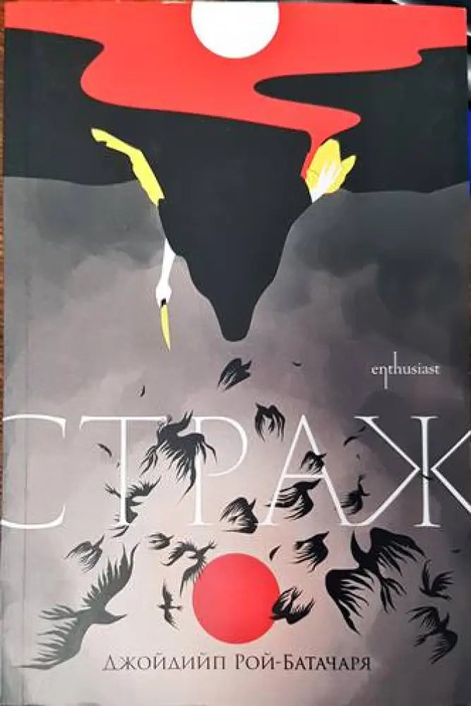 Страж - Книги