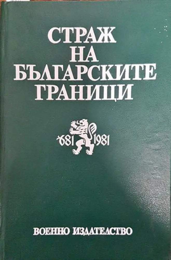 Страж на българските граници - Книги