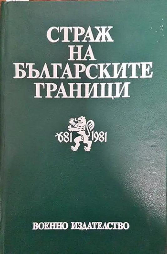 Страж на българските граници - Книги
