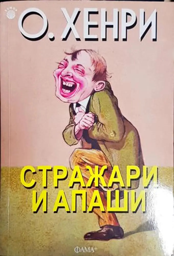 Стражари и апаши - Книга