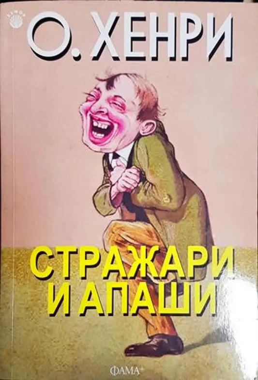 Стражари и апаши - Книга