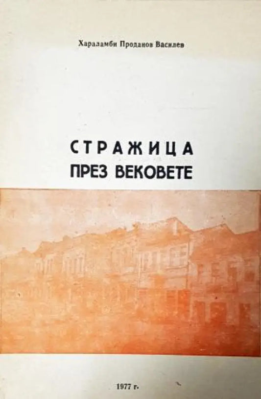 Стражица през вековете (3944) - Книга
