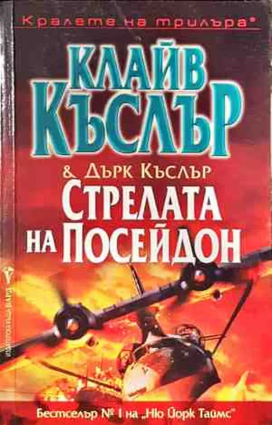 Стрелата на Посейдон - Книги