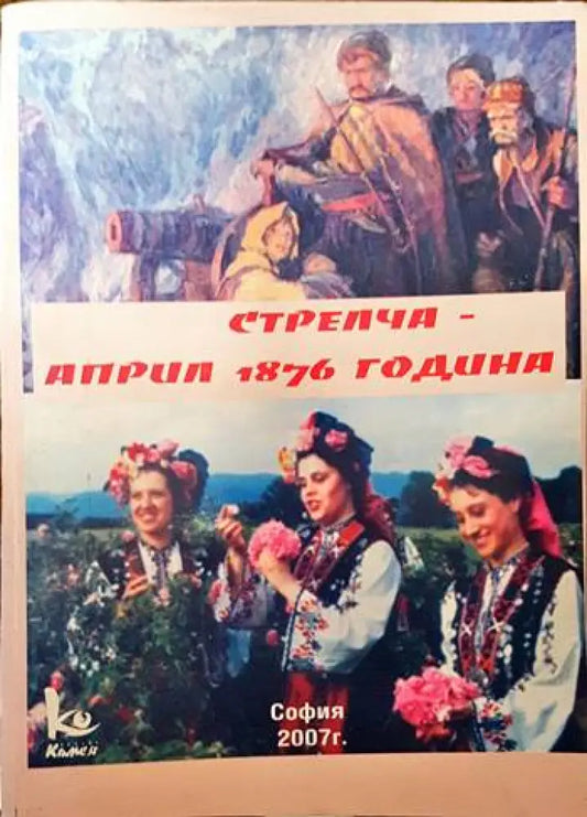 Стрелча - април 1876 година - Книги