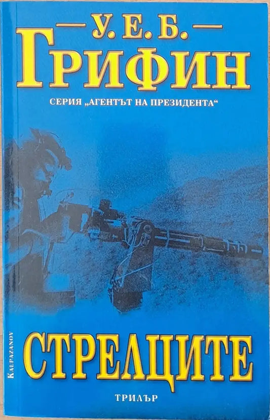 Стрелците - Книги