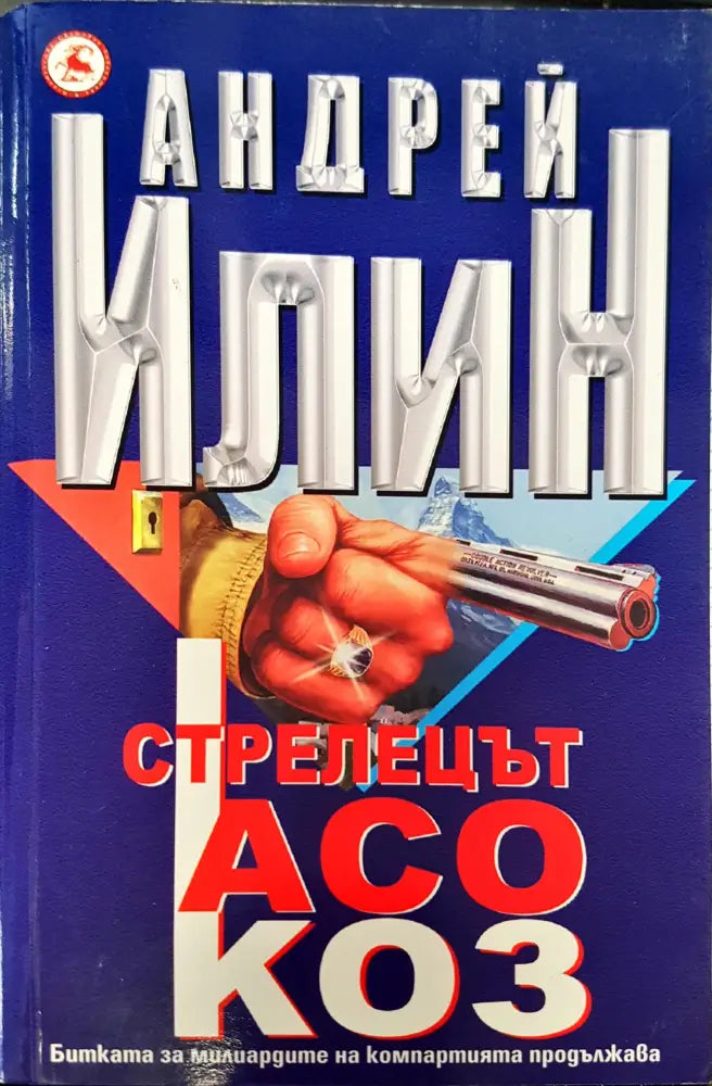 Стрелецът асо коз - Книги