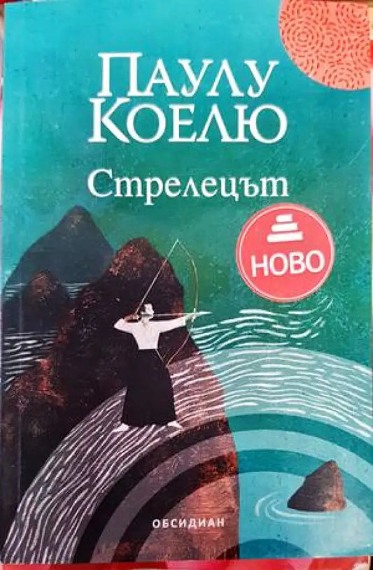 Стрелецът - Книги