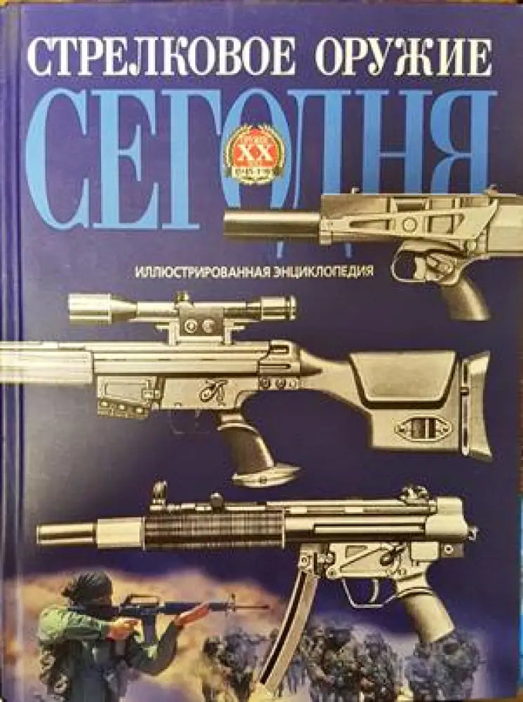 Стрелковое оружие сегодня - Книги