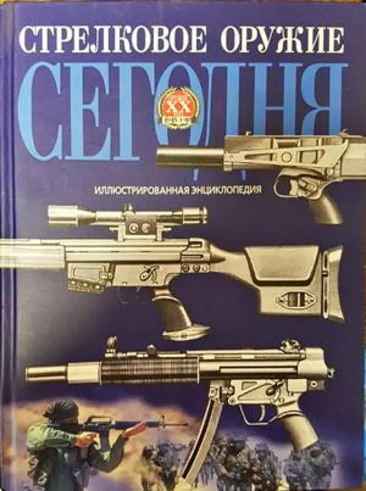 Стрелковое оружие сегодня - Книги