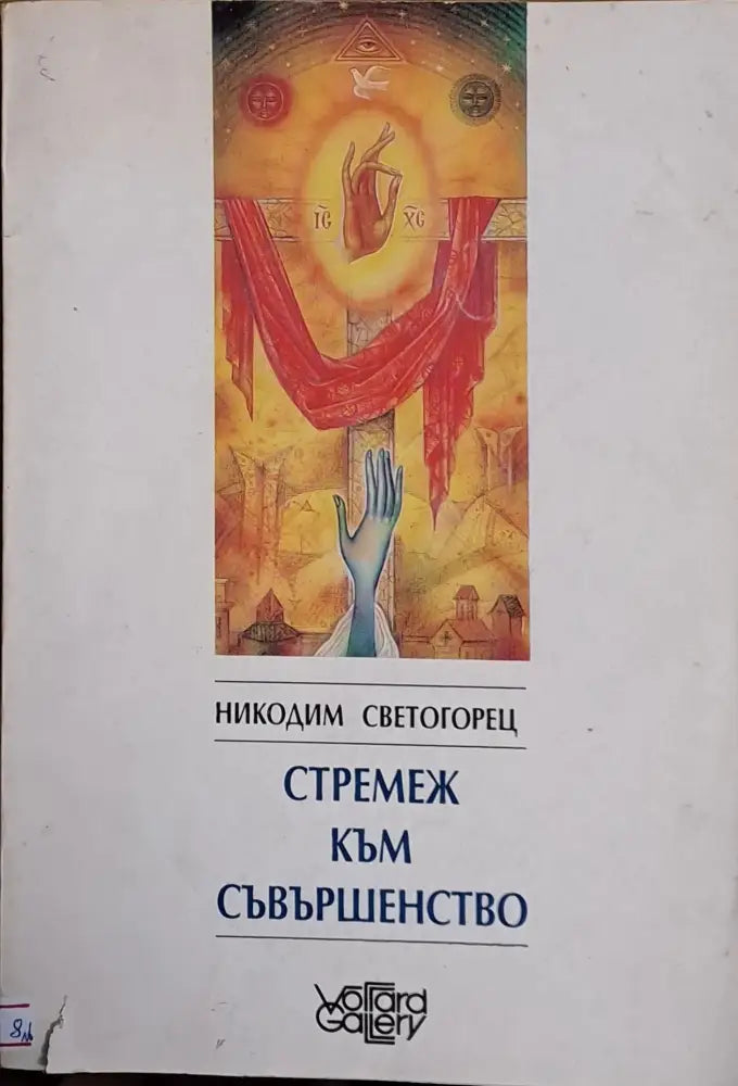 Стремеж към съвършенство - Книги