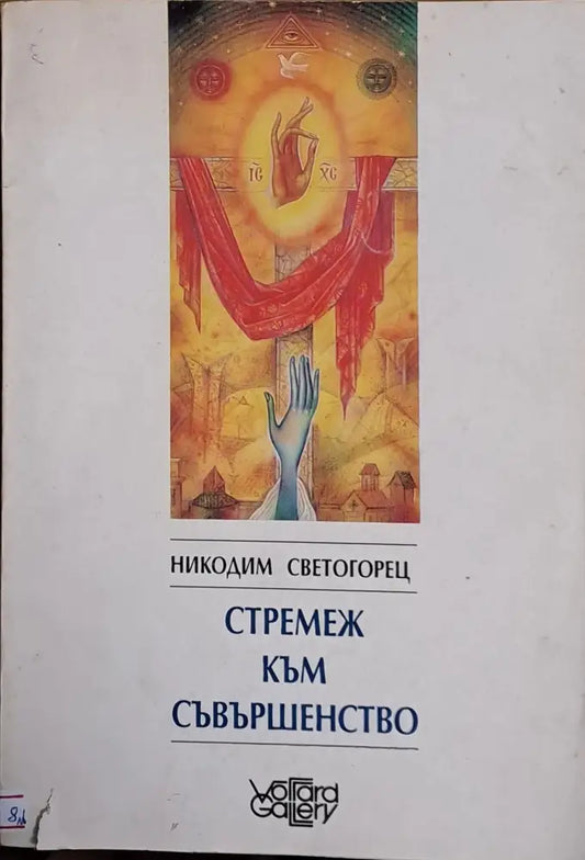 Стремеж към съвършенство - Книги