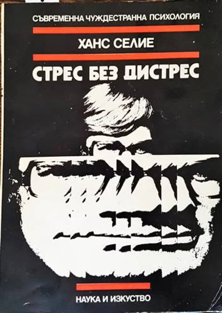 Стрес без дистрес - Книги