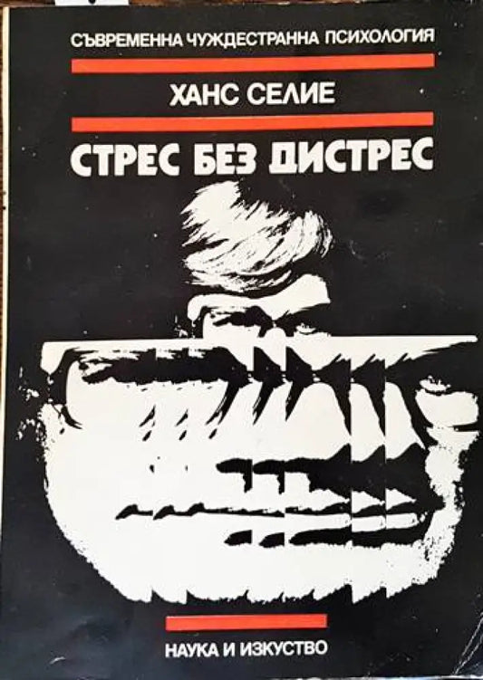 Стрес без дистрес - Книги