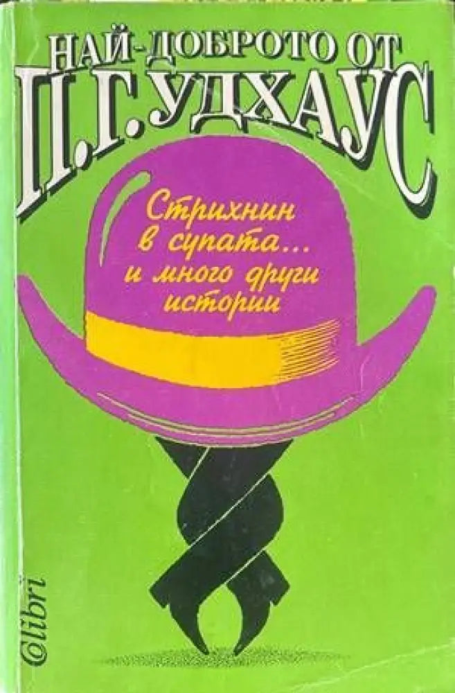 Стрихнин в супата... и много други истории (224) - Книга