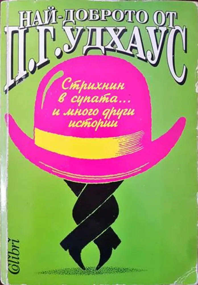 Стрихнин в супата... и много други истории - Книги