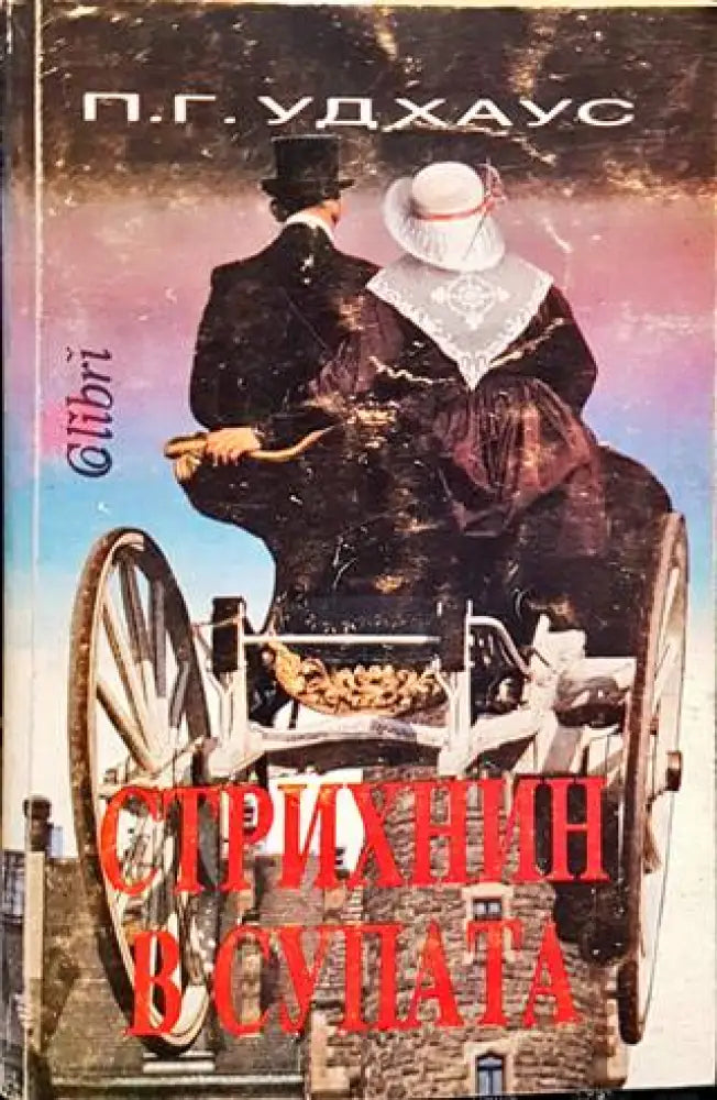 Стрихнин в супата - Книги
