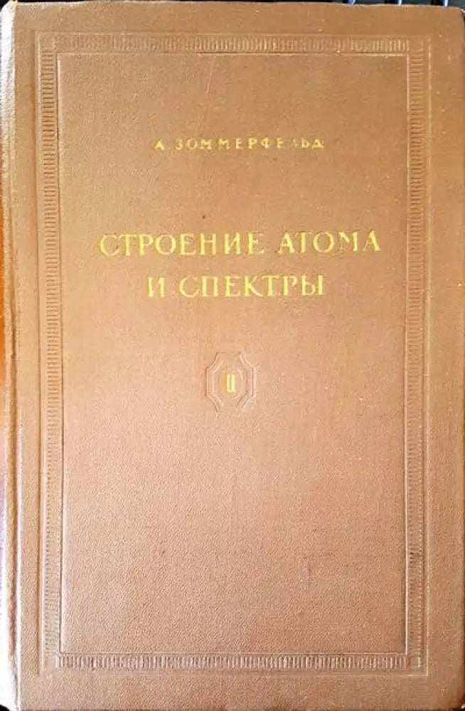 Строение атома и спектры - Книги