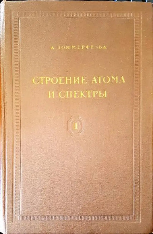 Строение атома и спектры - Книги