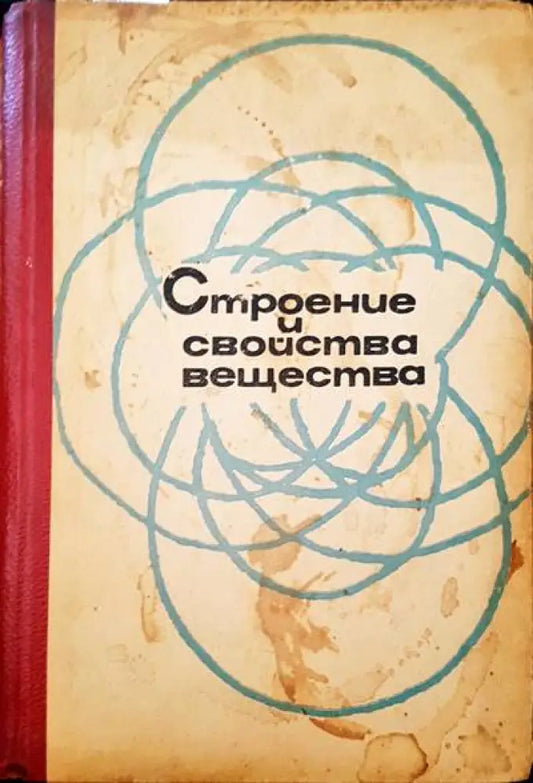 Строение и свойства вещества - Книги