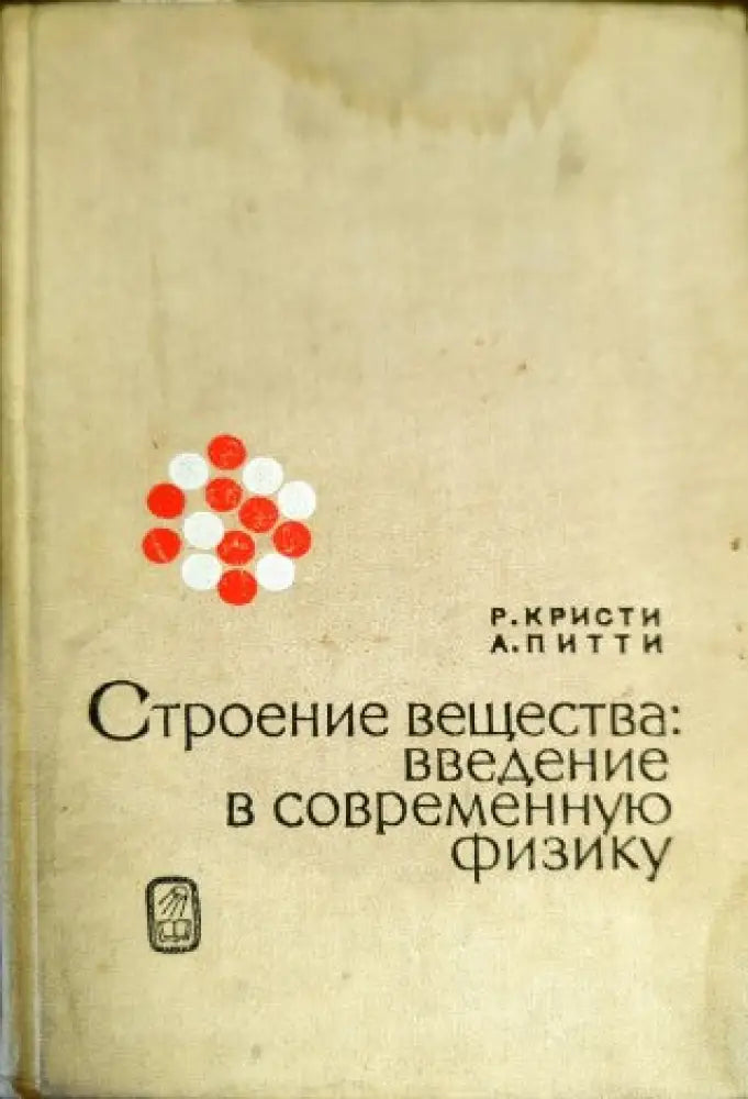 Строение вещества: введение в современную физику - Книги