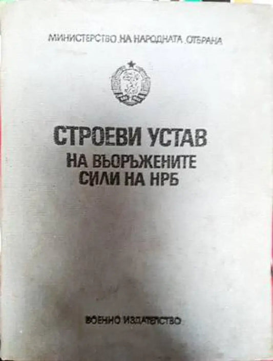 Строеви устав на Въоръжените сили на НРБ - Книги