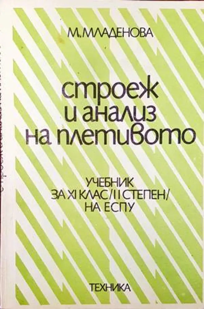 Строеж и анализ на плетивото (229) - Книга