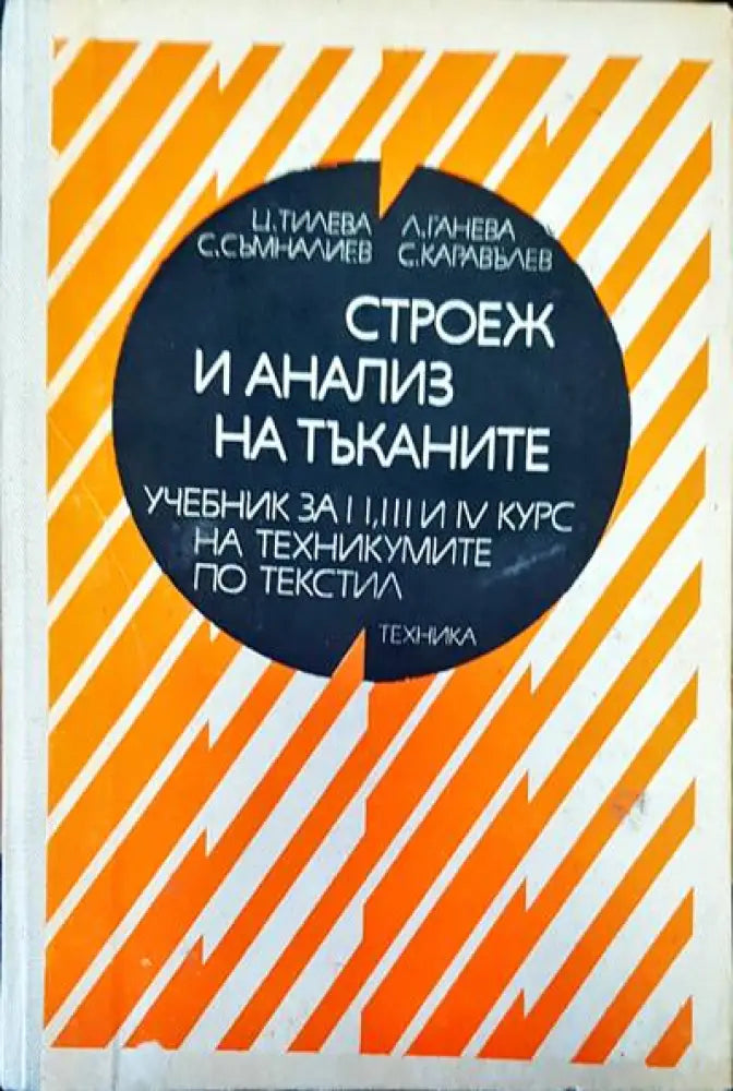 Строеж и анализ на тъканите - Книги