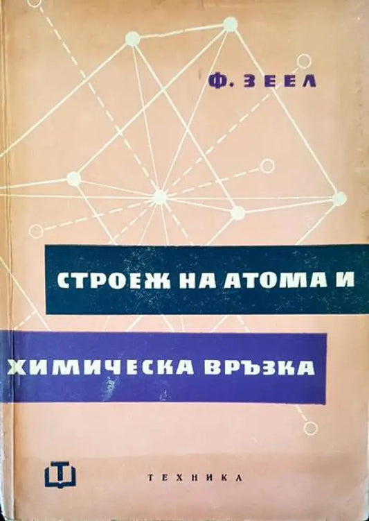 Строеж на атома и химическа връзка - Книги