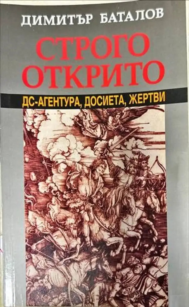 Строго открито. Книга 1 (1086) - Книга