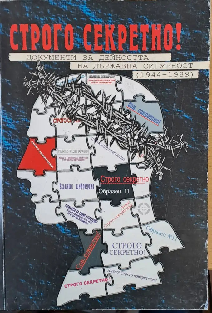 Строго секретно! Документи за дейността на държавна сигурност (1944-1989) - Книги