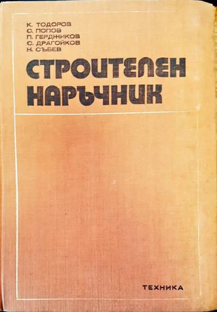 Строителен наръчник - Книги