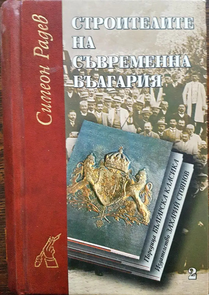 Строители на съвременна България 2 - Книги