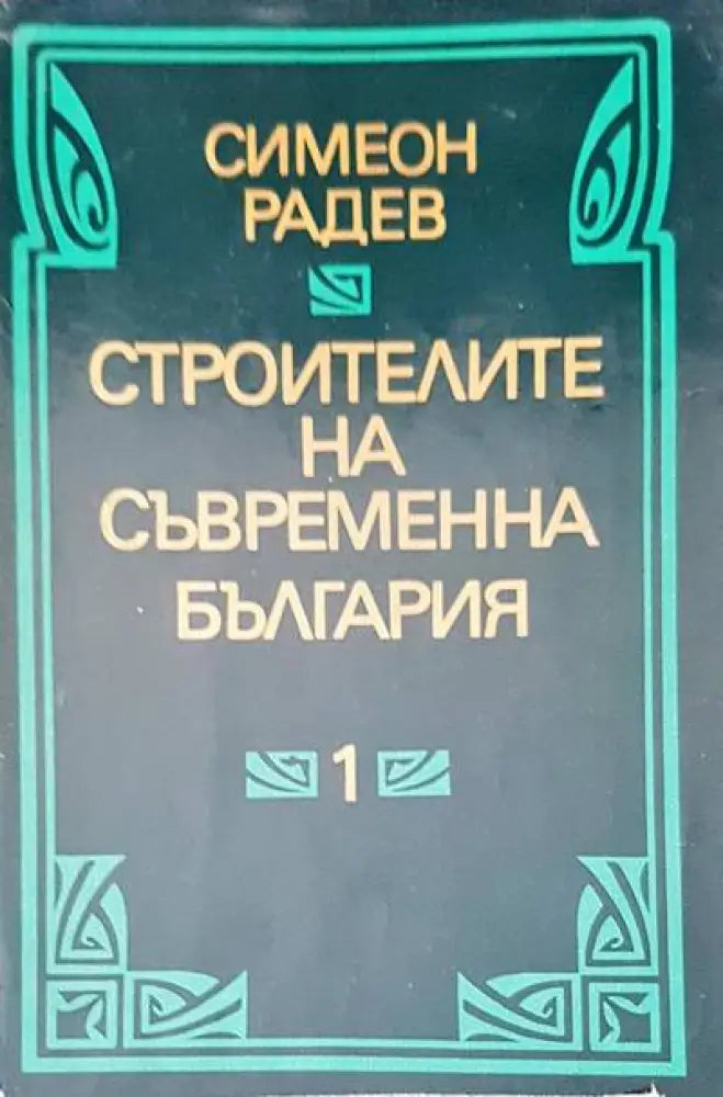 Строители на съвременна българия том 1,2 - Книги