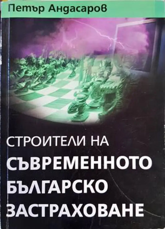 Строители на съвременното българско застраховане - Книги
