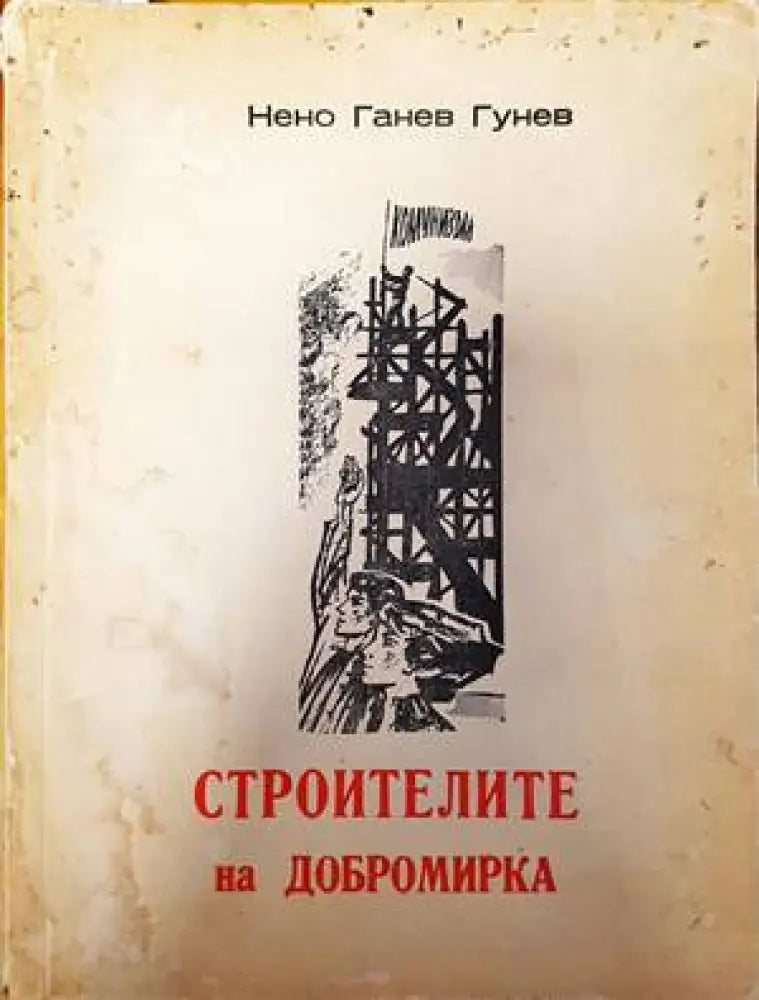 Строителите на Добромирка - Книги