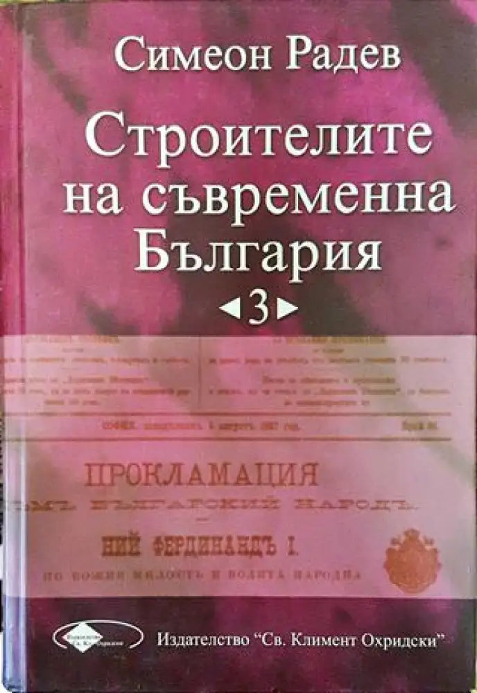 Строителите на съвременна България. Том 3 - Книга