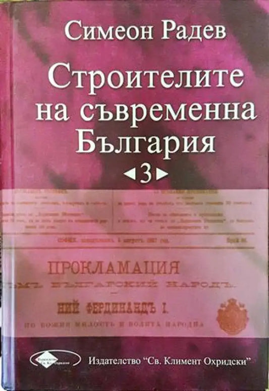Строителите на съвременна България. Том 3 - Книга
