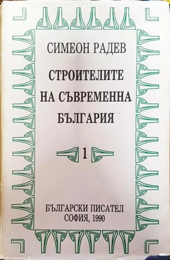 Строителите на съвременна България в два тома. Том 1 - Книги