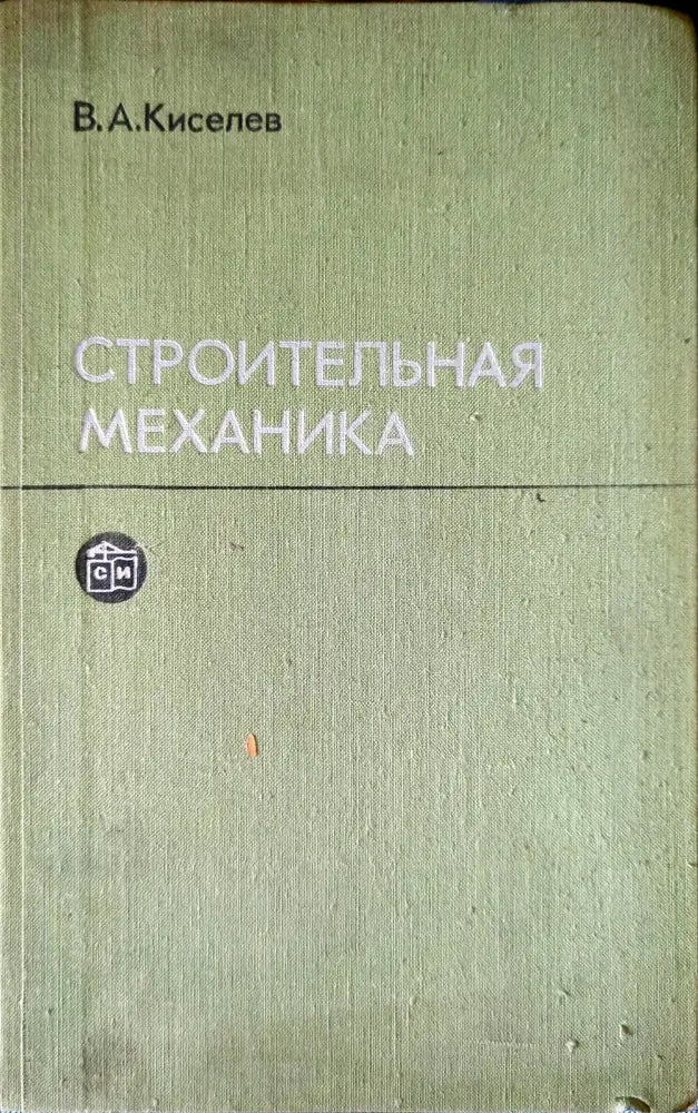 Строительная механика - Книги