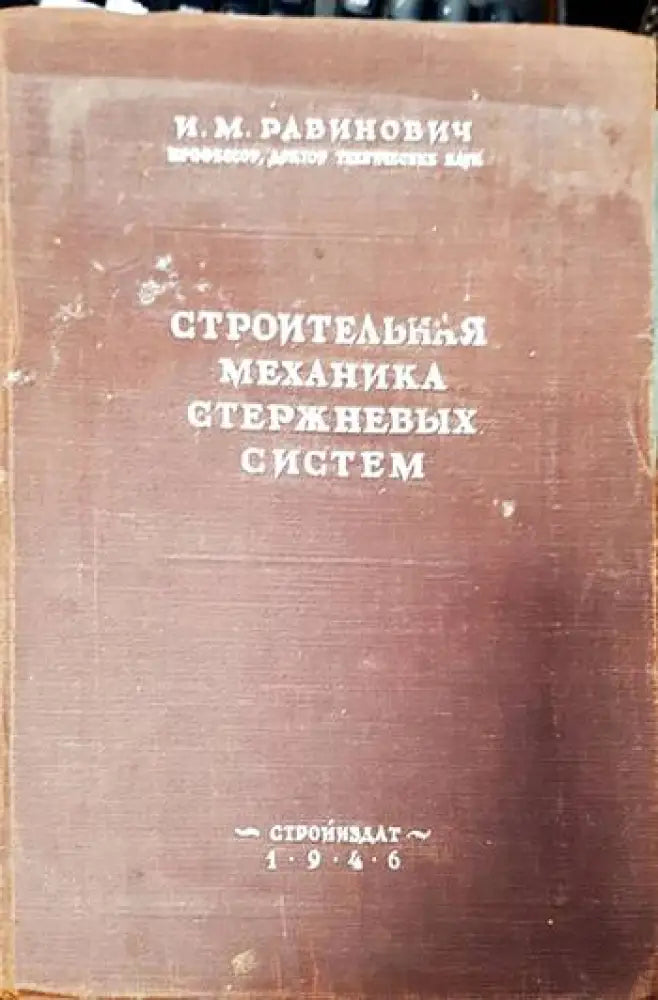 Строительная механика стержневых систем - Книги
