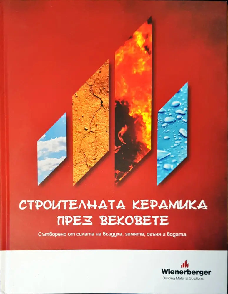 Строителната керамика през вековете - Книги