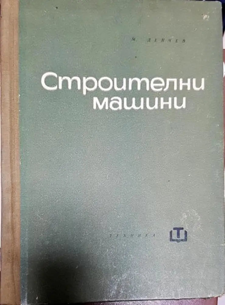 Строителни машини - Книги