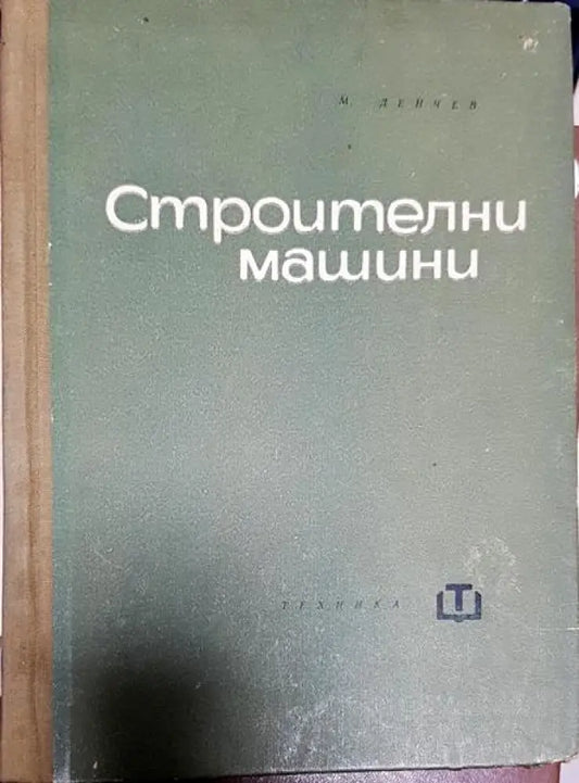 Строителни машини - Книги