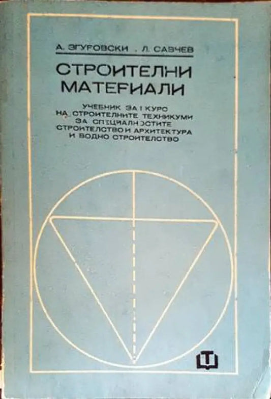 Строителни материали (1861) - Книга
