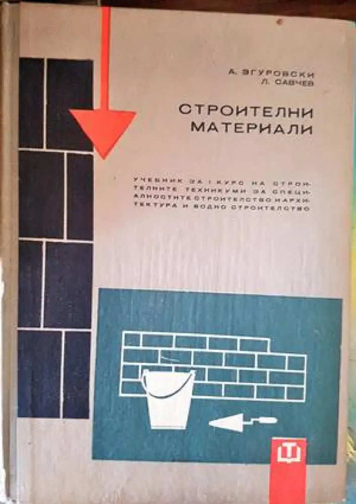 Строителни материали (253) - Книга