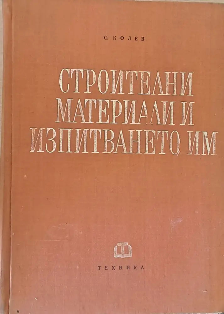 Строителни материали и изпитването им - Книги