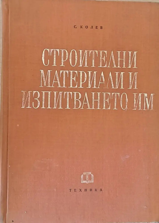 Строителни материали и изпитването им - Книги