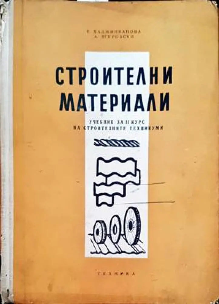 Строителни материали - Книги