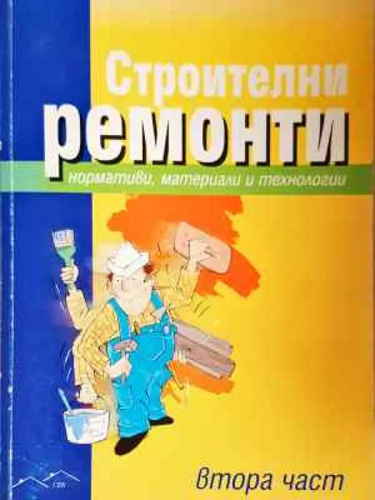 Строителни ремонти. Част 2. Нормативи материали и технологии (944) - Книга