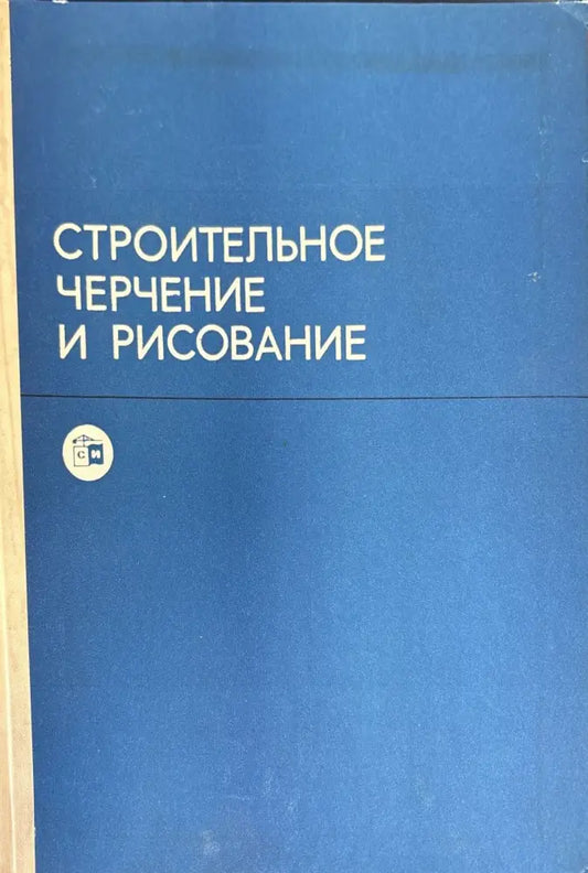 Строительное черчение и рисование (568) - Книга
